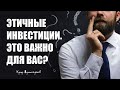 Этичные инвестиции. Это важно для вас? Кумар Мухаметзянов. Финансовый советник