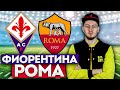 ФИОРЕНТИНА - РОМА | ПРОГНОЗ И СТАВКА | 09.05.22