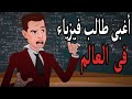 بسمة أمل أغبى طالب فيزياء فى العالم يحصل على جائزة نوبل قصة العالم نيلز بور