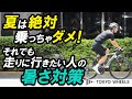 夏は絶対ロードバイクに乗っちゃダメ！それでも乗りたいアナタの暑さ対策。【夏ライド・自転車】