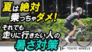 夏は絶対ロードバイクに乗っちゃダメ！それでも乗りたいアナタの暑さ対策。【夏ライド・自転車】