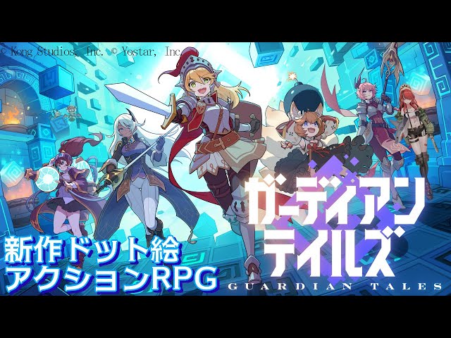 【ガーディアンテイルズ】ぬるぬる動くドット絵のアクションRPGだと！？！？！！！？【レイン・パターソン/にじさんじ】のサムネイル