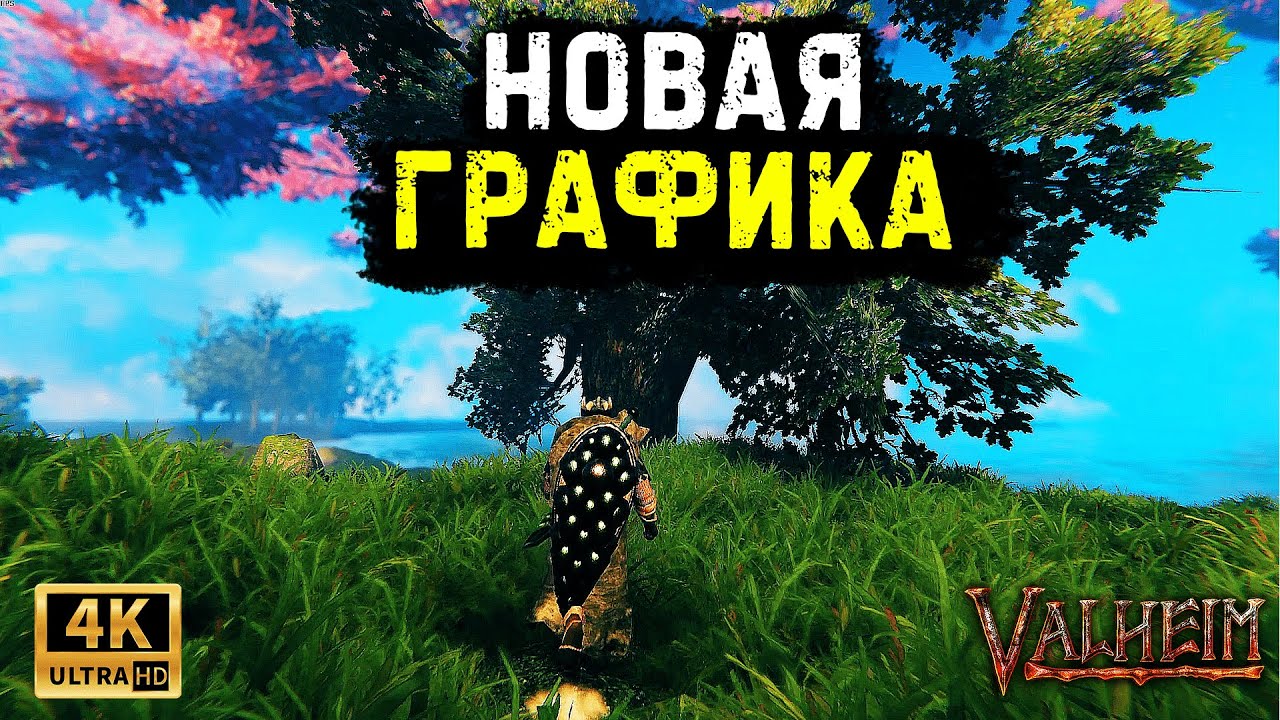 Valheim. Новые 4к текстуры. Новая графика в Вальхейм. Мод для Valheim.