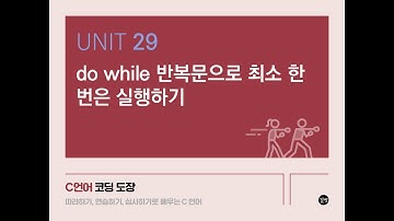 Unit 29. do while 반복문으로 최소 한 번은 실행하기
