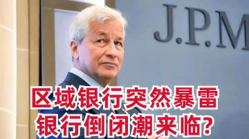区域银行突然暴雷,美国银行倒闭潮来临?华尔街一哥说只要看到蟑螂,那肯定不止一只