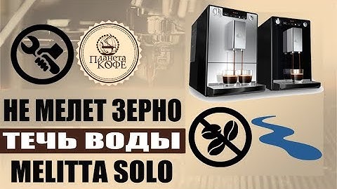 Melitta Solo. Основные неисправности. Не мелет кофе. Много воды в поддоне и под кофемашиной