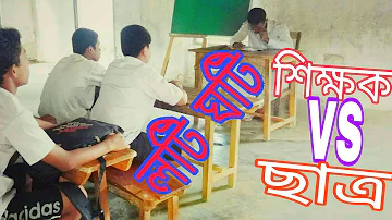 Teacher VS Student Loti ghoti ||Assamese comedy video||Funny video2018 || Super Hits Comedy