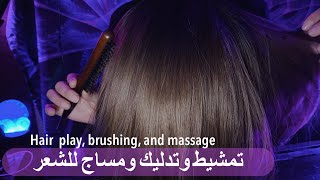 ARABIC ASMR HAIR | تمشيط الشعر + مساج + همس | فيديو يساعد عالإسترخاء والنوم