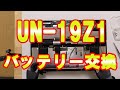 UN-19Z1 Panasonic プライベートビエラ 【電池交換】