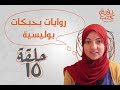 روايات بوليسية - دودة كتب