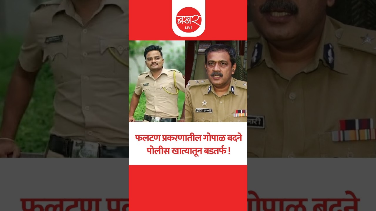 Gopal Badane Suspension | खातेअंतर्गत चौकशीमध्ये धक्कादायक माहिती समोर ! | Sampada Munde Update