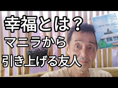 幸福とは? マニラから引き上げる友人 フィリピン・パラワン島から