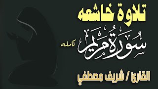 سورة مريم كاملة | للقارئ شريف مصطفى | تلاوة بصوت جميل لن تمل من سماعها