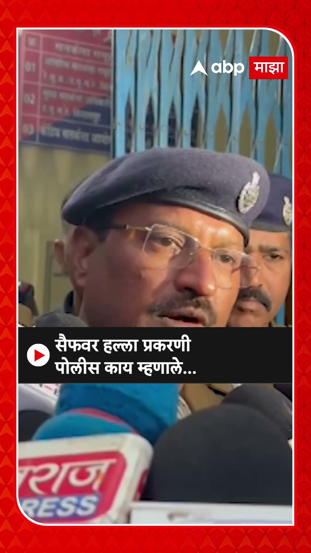 Saif Ali Khan Attack | सैफवर हल्ला प्रकरणी पोलीस काय म्हणाले...#SaifAlikhan #ABPmajha #Marathinews