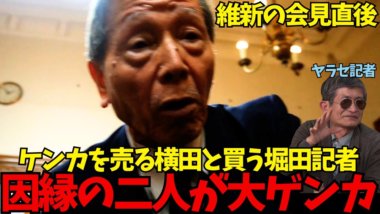 【因縁の横田一と堀田記者が大揉め】維新の会見後堀田記者がつかみ掛かる!横田記者「ヤラセ記者だ!」堀田記者「なんで俺がヤラセ記者なんだよ!」会見 ...