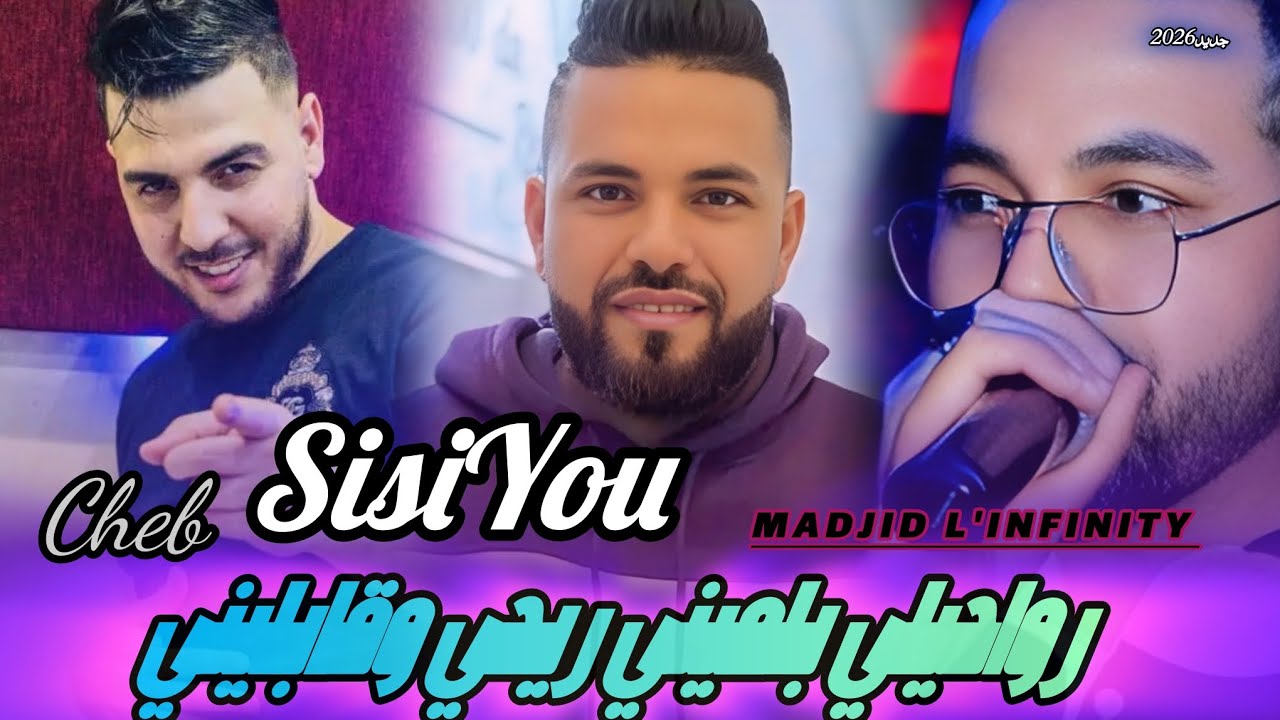 Cheb Sisiyou 2026 _ Rwahili bel Mini رڨسي وڤابليني Ft Madjid L'infinity --Exclusive live 