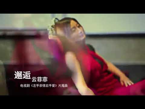 云菲菲 邂逅