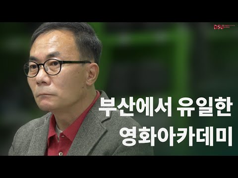 [영화의전당] 부산에서 유일한 영화아카데미