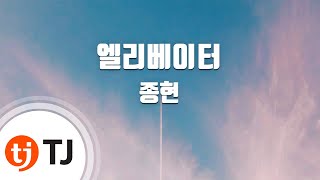 [TJ노래방] 엘리베이터 - 종현(샤이니) (Elevator - JONGHYUN) / TJ Karaoke