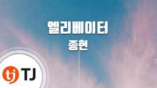 Video thumbnail of "[TJ노래방] 엘리베이터 - 종현(JONGHYUN) / TJ Karaoke"