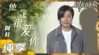 【纯享】阿杜再唱经典《他一定很爱你》 沙哑声线深情不变《时光音乐会2》Time Concert S2 EP1丨MangoTV