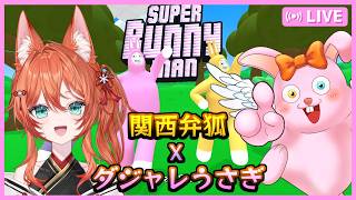 【スーパーバニーマン】面白い関西狐さんとカオスなゲームをするっ！【初見歓迎/#Vtuber】