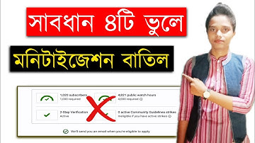 সাবধান ৪টি ভুলে YouTube মনিটাইজেশন বাতিল |  Youtube Monetization Rejected Bangla Tutorial