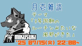 【雑談】月壱雑談＃027 [御狗梳ガヴィア/Vtuber]