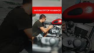 Поставил Аккумулятор на Мотоцикл Минск #shorts #мотоцикл #прикол