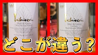 【間違い探し】イチローズモルトはロット番号で味が変わるのか？（ホワイトラベル）