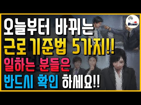 오늘부터 바뀌는 근로기준법 5가지!! 일하시는 분들은 반드시 확인하세요!!