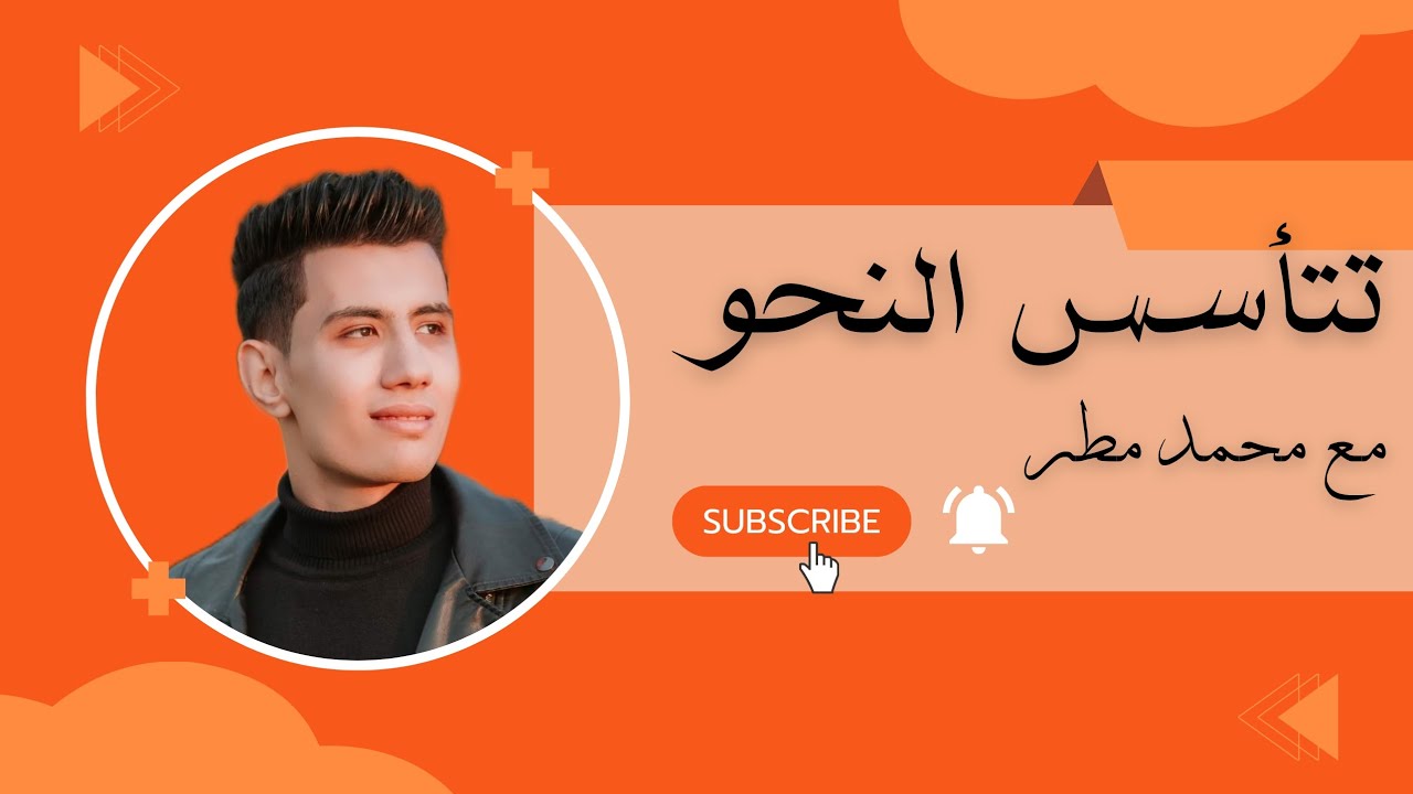 اول درس في تتأسس النحو من الصفر/ الجملة الاسمية وانواع الخبر  | آ.محمد مطر | قمة التحدي