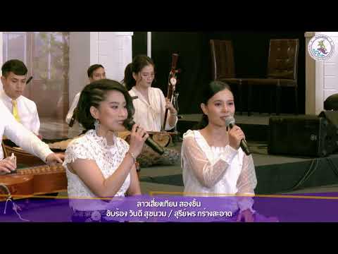 ลาวเสี่ยงเทียน สองชั้น - กรมประชาสัมพันธ์