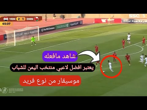 لاعب منتخب اليمن للشباب لاعب من طراز فريد مباراة اليمن والكويت اليوم مباراة اليمن والكويت اليوم