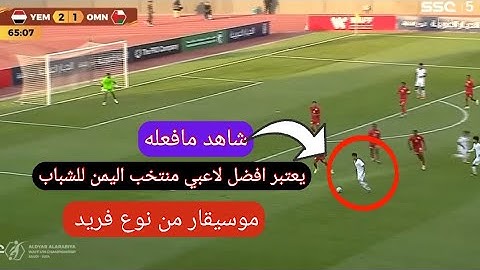 لاعب منتخب اليمن للشباب |لاعب من طراز فريد | مباراة اليمن والكويت اليوم | مباراة اليمن والكويت اليوم