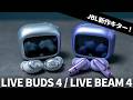JBLの最新ミドルクラスTWS「LIVE BUDS 4 / LIVE BEAM 4」を試してみた。