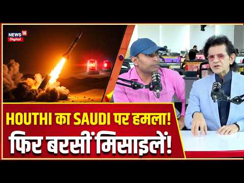 Iran War Update: हूती ने फिर Saudi Arabia पर बरसाईं मिसाइलें! | Houthi Vs Saudi Arabia