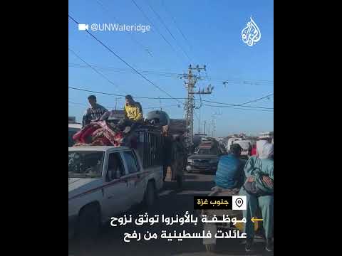 موظفة بالأونروا توثق نزوح عائلات فلسطينية من رفح