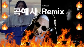 조광일 (Gwangil-Jo) - 곡예사 Remix (Acrobat Remix) | REACTION!