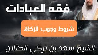 شروط وجوب الزكاة