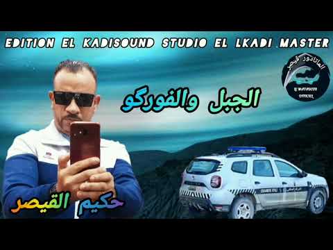 جديد حكيم القيصر HAKIM QAISAR الجبل والفورگو 2025