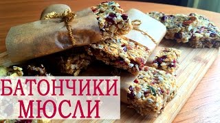 ✿ Как приготовить БАТОНЧИКИ МЮСЛИ | Полезный, домашний рецепт