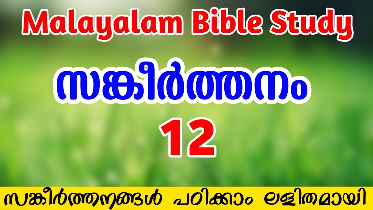 bible class malayalam | Psalm 12 