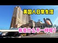 在美国生活的华人，告诉你美国人的日常生活，有些什么不一样呢？【琳达姐在洛杉矶】 Mp3 Song