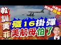 美日菲南海聯巡 解放軍殲-16掛實彈升空應對｜殲16掛彈 美航母怕了｜介文汲.栗正傑.謝寒冰深度剖析?【林嘉源辣晚報】精華版 @中天新聞CtiNews