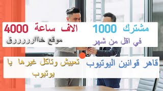 أفضل طريقة للحصول على 4000 ساعة و 1000 مشترك  فقط في أسبوع ? (تحقيق شروط اليوتيوب) ?موقع خارررررررق