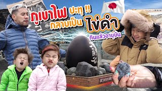 พิชิตไข่ดำบนยอดภูเขาไฟ “โอวาคุดานิ” พร้อมโต้ลมหนาว !! | กุมารTravel EP.260