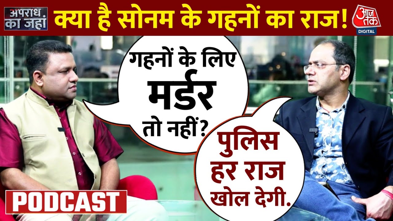 Apradh Ka Janha: कैसे उलझी 16 लाख के गहनों की गुत्थी? शिलांग पुलिस बेपर्दा करेगी Sonam का सच |AajTak