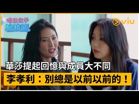 《唱跳歌手流浪團》第3集│華莎提起回憶與成員大不同 李孝利：別總是以前以前的！│Viu韓綜線上看