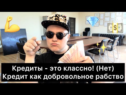 Кредиты - это классно! (НЕТ) | 14 выводов